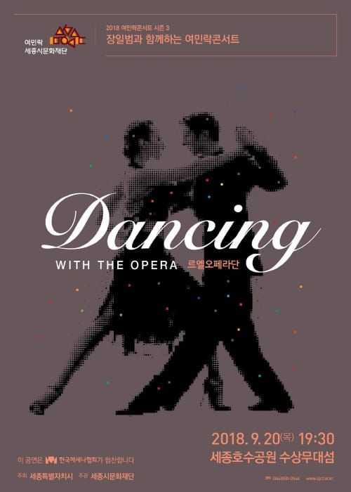 세종시문화재단, 20일 세종호수공원서 ‘Dancing with the Opera’ 공연 post image