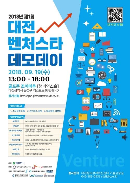 2018년‘제1회 대전벤처스타 데모데이’개최 post image