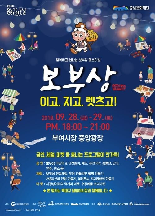 충남문화재단, 가을 밤 부여 야시장에서 보부상행사 개최 post image