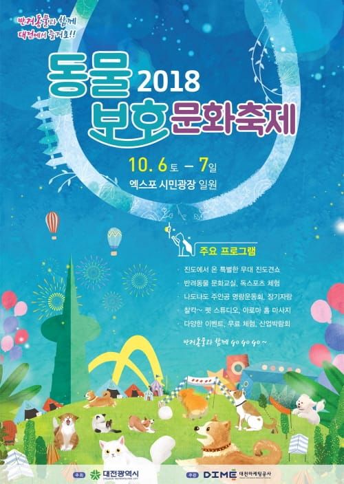 6~7일 2018 동물보호 문화축제 개최 post image