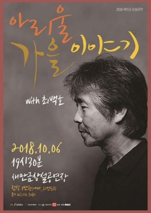 새만금 기획공연, 아리울 가을 이야기 with 최백호 post image
