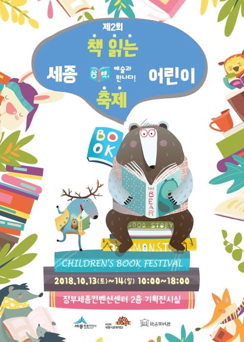 세종시문화재단,「제2회 책 읽는 세종 어린이 축제」13일~14일 개최 post image