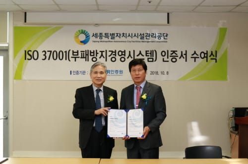 세종시설공단, 부패방지경영시스템(ISO 37001) 인증 획득 post image
