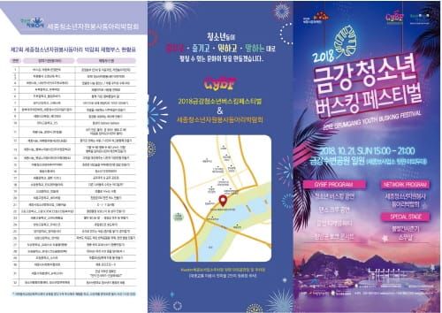 세종시문화재단, 21일「2018 금강 청소년 버스킹 페스티벌」개최 post image
