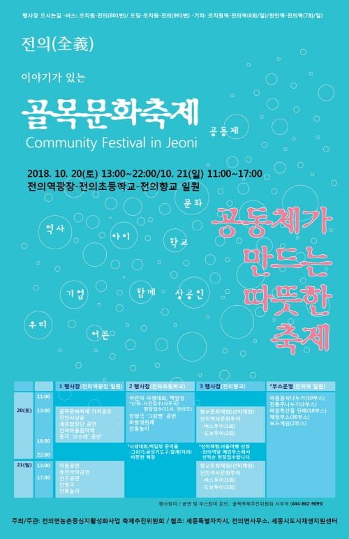“이야기가 있는 전의 골목문화축제로 오세요” post image