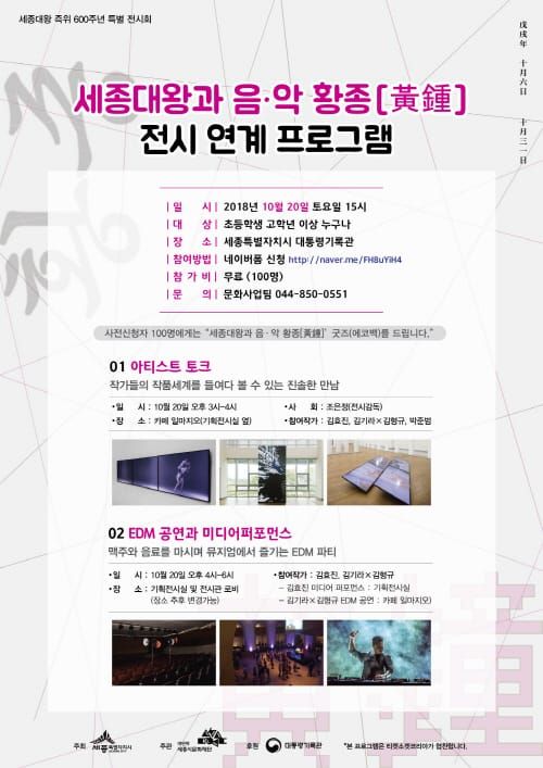 세종시문화재단, 20일「세종대왕과 음·악, 황종(黃鍾)」작가와의 대화 개최 post image