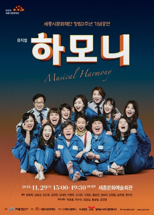 세종시문화재단, 다음달 29일 창립 2주년 기념 뮤지컬「하모니」공연 post image