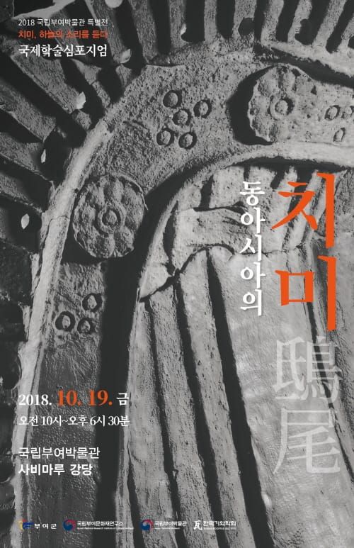 2018년 국립부여박물관 특별전‘치미, 하늘의 소리를 듣다’ post image