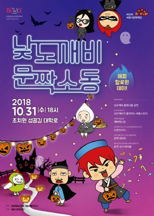 세종시문화재단, 31일 조치원 섭골길에서 낮도깨비 문짝소동 개최 post image