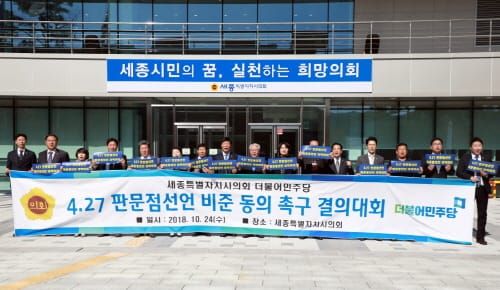 세종시의회 더불어민주당, 4.27 판문점선언 비준 동의 촉구 결의대회 개최 post image