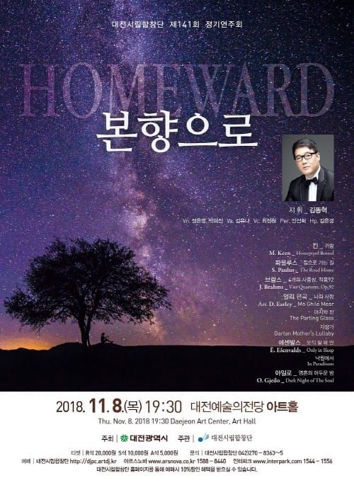대전시립합창단 제141회 정기연주회 ‘본향으로’ post image