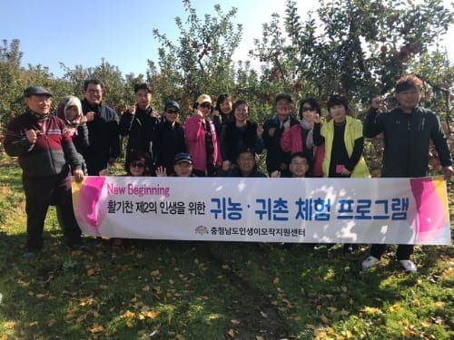 충청남도인생이모작지원센터, 신 중년 대상 ‘귀농․귀촌 체험 프로그램’ 진행 post image