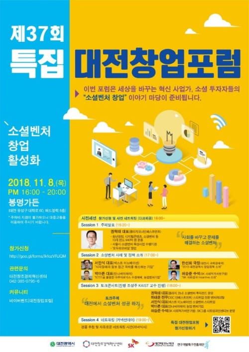 대전 소셜벤처인 다 모여라~ 대전창업포럼 개최 post image