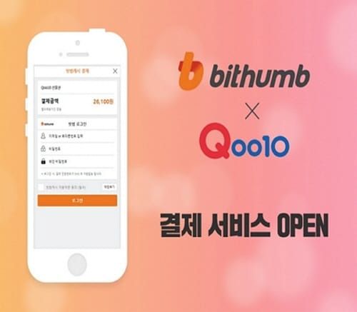 빗썸, 글로벌 쇼핑플랫폼 ‘큐텐’ 결제 서비스 론칭 post image