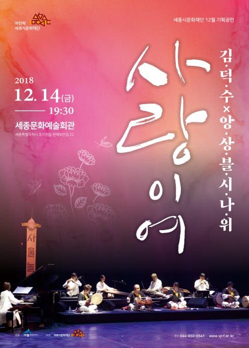 세종시문화재단, 12.14일 기획공연 ‘사랑이여’ 선보여 post image