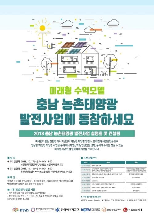 충남혁신센터, 농촌태양광 발전사업 설명회 및 컨설팅 개최 post image