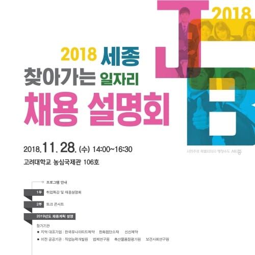세종 찾아가는 일자리 채용설명회 열린다 post image