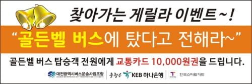 대전시, 오는 22일부터 주2회 골든벨 버스 운영 post image