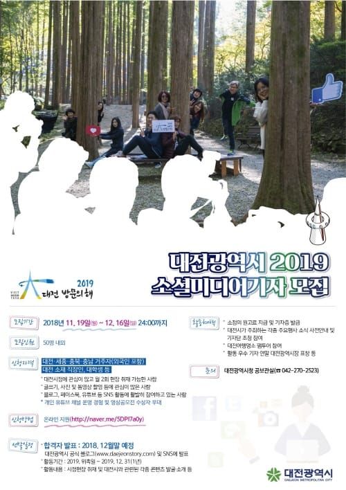2019 대전방문의해 제10기 소셜미디어기자 모집 post image