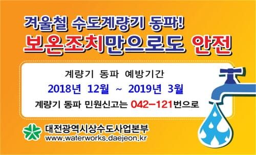 수도계량기 동파 없는 겨울, 예방이 최선 post image