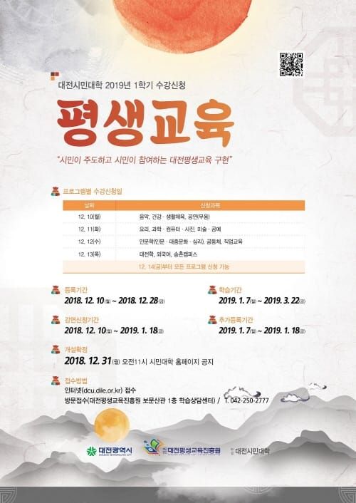 대전시민대학 2019년 1학기 수강생 모집 post image