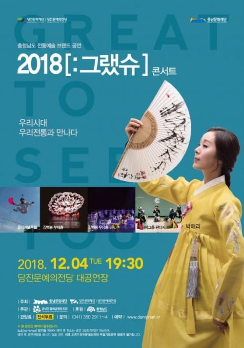 충남의 문화재와 만난 2018 그랬슈 콘서트 당진 post image