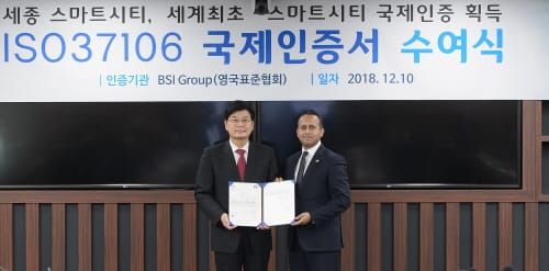 세종 스마트시티 세계최초 ISO 국제인증 획득 post image