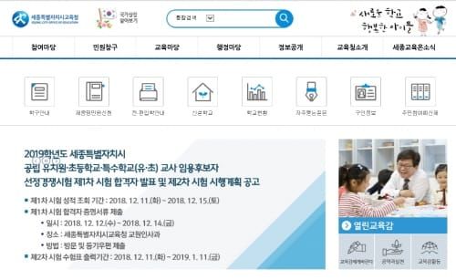 세종시교육청, 2019학년도 유초특수교사 임용시험 제1차 합격자 발표 post image