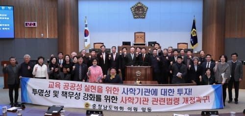 충남도의회, ‘사학기관 관련 법령 개정 촉구 결의안’ 발표 post image
