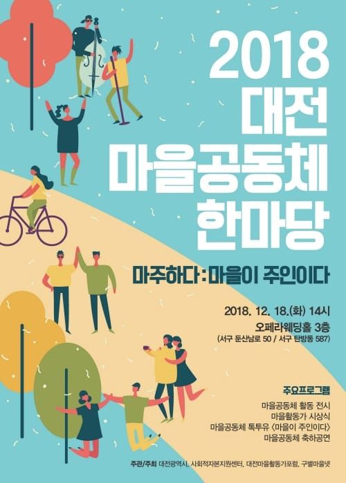 2018년 마을공동체 한마당 행사 개최 post image