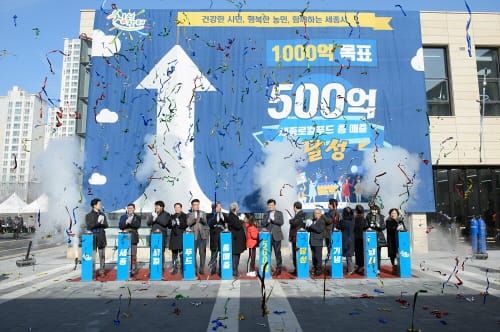 세종로컬푸드 매출 500억원 달성 기념행사 post image