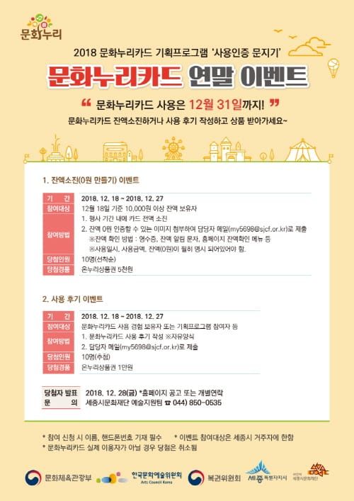 세종시문화재단, 2018 문화누리카드 이용률 제고 이벤트 진행 post image