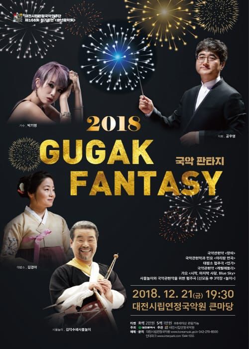 시립연정국악연주단과 함께하는 송년 국악 판타지 post image
