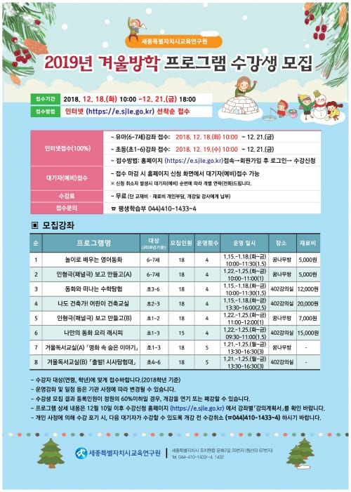 세종교육연구원, 2019년 겨울방학 프로그램 수강생 모집 post image