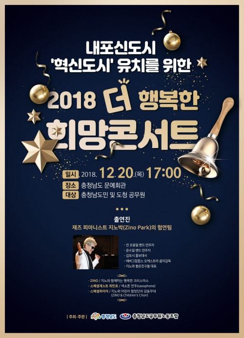 혁신도시 지정을 위한 ‘희망콘서트’ 개최…세계적인 재즈피아니스트 지노박 출연 post image