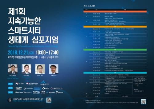지속가능한 스마트시티 생태계 구축방안 찾는다 post image