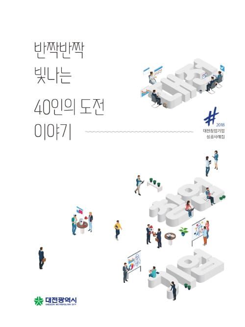 창업기업의 생생한 스토리가 ‘책 한권에’ post image