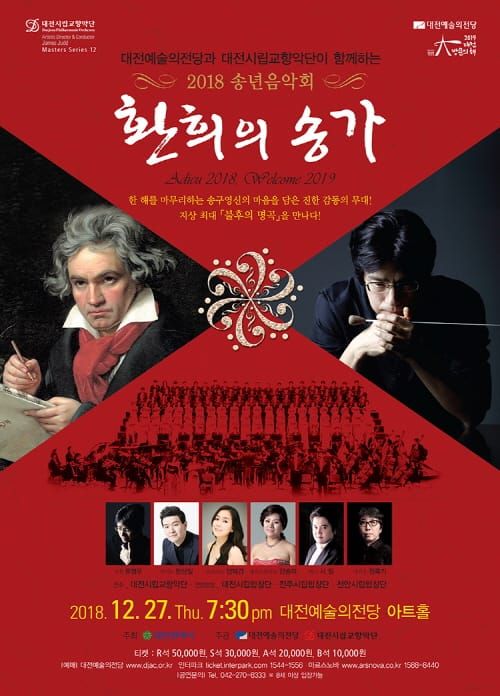 대전시립교향악단 2018 송년 음악회 post image