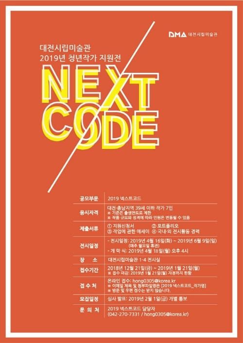 ‘2019 넥스트코드’展 작가 선정 공모 post image