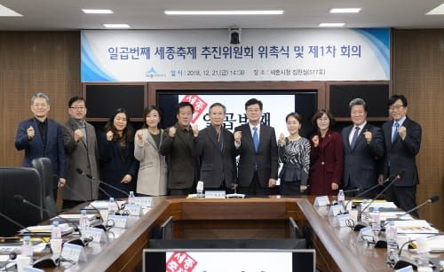 일곱번째 세종축제 추진위원회 출범 post image