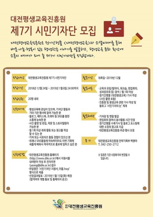 대전평생교육진흥원 ‘제7기 시민기자단’ 모집 post image