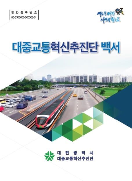 시 대중교통혁신추진단, 백서 발간으로 아쉬운 마무리 post image