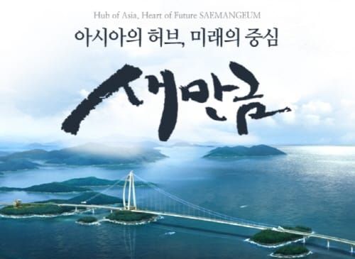 새만금개발청, ’18년에 약 1조원의 투자유치 성과 올려 post image