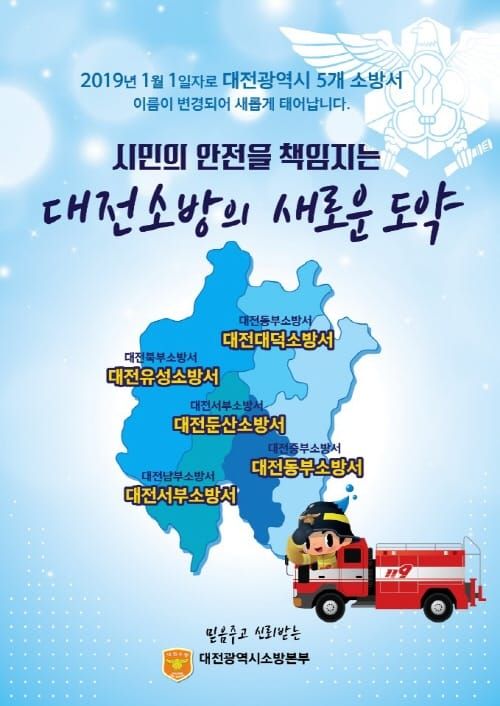 새해부터 대전 소방서 명칭 싹~ 바뀐다 post image
