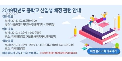 세종시교육청, 2019학년도 중학교 신입생 배정결과 발표 post image