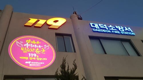 대전 대덕소방서, 로고라이트 활용 이색 홍보 post image
