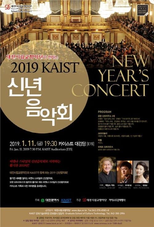 대전시향, 2019 카이스트 신년음악회 개최 post image