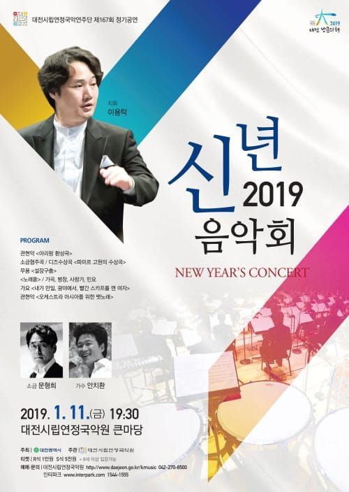 시립연정국악연주단과 함께하는 2019 신년음악회 post image