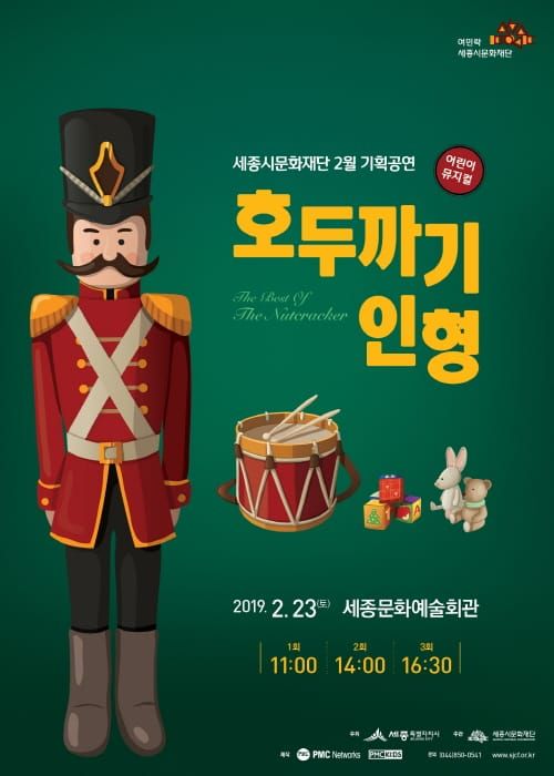 세종시문화재단, 다음 달 23일 어린이 뮤지컬 <호두까기 인형> 선보여 post image