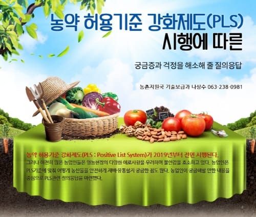 PLS 전면 시행 “농약 안전 사용을” post image